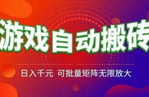 游戏全自动搬砖项目，日入1k+ ，​真正的长久稳定项目，可批量矩阵无限放大【揭秘】-麦资源网