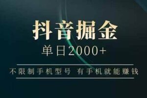 （15038期）抖音掘金单日2000+，不限制手机型号，有手机就能赚钱-麦资源网