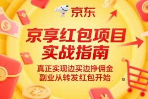 京享红包项目实战指南，真正实现边买边挣佣金，副业从转发红包开始-麦资源网