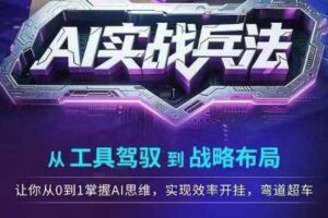 AI实战兵法,从工具驾驭到战略布局,从0~1掌握ai思维,实现效率,开挂弯道超车-麦资源网
