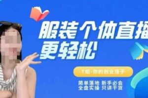 个体直播保姆级教程，简单落地、新手必学、全盘实操、只讲干货-麦资源网