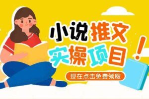 （15141期）小说推文账号从0到1指南，起号逻辑与定位策略，UC平台爆款选文方法论-麦资源网