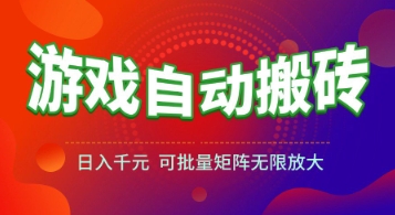 游戏全自动搬砖项目，日入1k+ ，​*的长久稳定项目，可批量矩阵无限放大【揭秘】