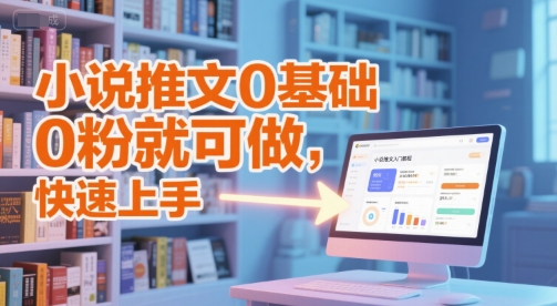 小说推文0基础入门教程，0粉就可做，快速上手