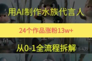 24个作品涨粉13W，用AI制作水族代言人，条条视频万赞，附详细教程-麦资源网