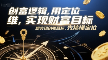 创富逻辑，用*思维实现财富目标，想实现创收目标，先搞懂*