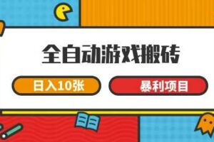 全自动游戏搬砖，日入10张，一个可以长期变现暴利项目【揭秘】-麦资源网