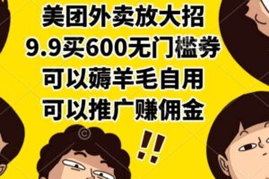 （15352期）美团外卖放大招，9.9买600无门槛券，可以薅羊毛自用，可以推广赚佣金-麦资源网