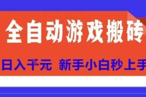 全自动游戏搬砖项目天花板，日入10张，新手小白秒上手【揭秘】-麦资源网