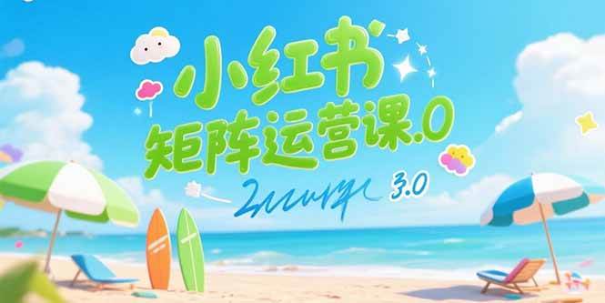 图片[1]-（15443期）小红书矩阵运营课3.0：AI内容生产/伪原创技巧/批量产图/创业粉引流技术
