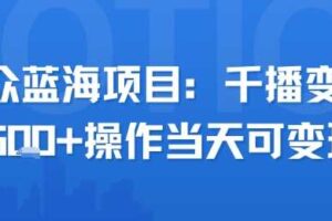 小众蓝海项目，千播变现2.5k+操作当天可变现-麦资源网