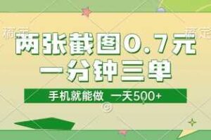 两张截图0.7元，一分钟三单，接单无上限，一部手机就能做，一天5张【揭秘】-麦资源网