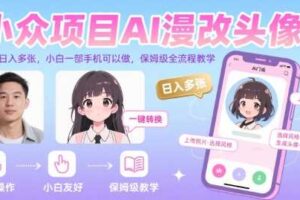 小众项目AI漫改头像，实测日入多张，小白一部手机可以做，保姆级全流程教学-麦资源网