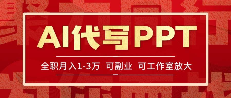 图片[1]-（15267期）AI代写PPT挣稿费，目前旺季，单子做不完，多劳多得，当天做当天见收益…