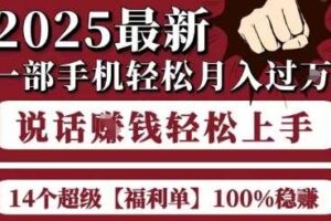 起航哥10个项目8个100%挣钱项目，2025最新一部手机轻松月入过W，简单轻松，无脑操作-麦资源网