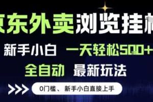 京东外卖浏览全自动项目，操作简单0成本，新手小白轻松一天5张+【揭秘】-麦资源网