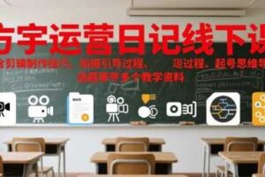 方宇运营日记线下课，包含剪辑制作技巧、拍摄引导过程、起号思维导图、选题等多个教学资料-麦资源网