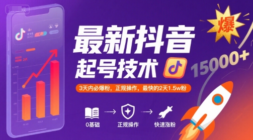 *抖音涨粉起号技术，3天内必爆粉，正规操作，最快的2天1.5w粉