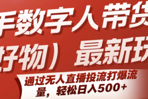 快手数字人带货（好物）最新玩法，通过无人直播投流打爆流量，轻松日入500+-麦资源网