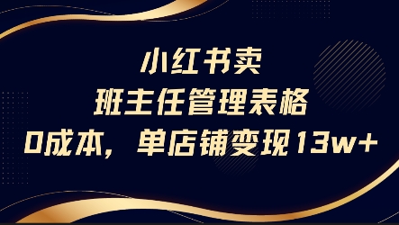 小红书卖班主任管理表格，*单店变现13w