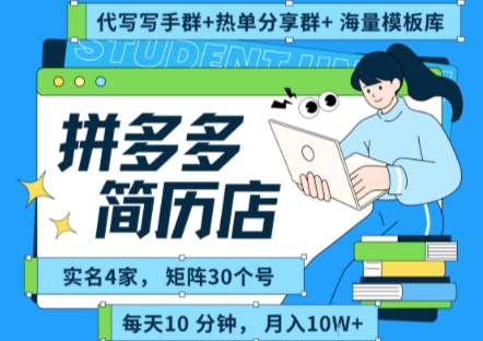 拼多多虚拟资料项目全SOP流程，毫无保留分享，每天*钟，每人实名四个店，矩阵30个账号， 月入几个W