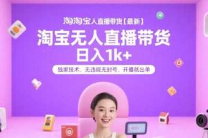 淘宝无人直播带货【最新】，日入1k+，独家技术，无违规无封号，开播就出单【揭秘】-麦资源网