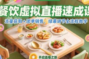 （15293期）餐饮虚拟直播速成课，流量获取+团单销售，绿幕调节全流程教学-麦资源网
