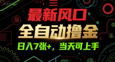 *风口，全自动撸金，日入7张+，当天可上手【揭秘】