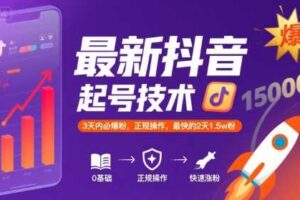 最新抖音涨粉起号技术，3天内必爆粉，正规操作，最快的2天1.5w粉-麦资源网
