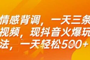 情感背调，一天3条视频，现抖音火爆玩法，一天轻松5张+【揭秘】-麦资源网