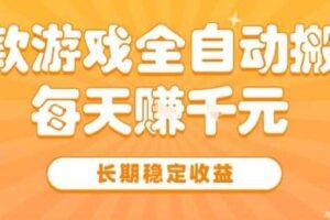 三款热门游戏全自动搬砖，简单易上手，长期稳定收益，日入1k【揭秘】-麦资源网