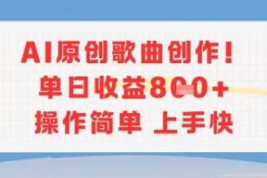 AI原创歌曲创作，单日收益多张，操作简单上手快-麦资源网