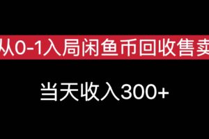 从0-1入局闲鱼币回收售卖，当天变现300，简单无脑-麦资源网
