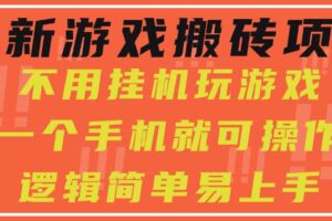 （15383期）最新游戏搬砖项目，小白纯手机可操作，不用挂机玩游戏，日入300+-麦资源网