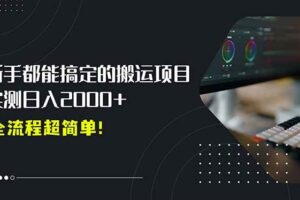 （15457期）平台主动扶持的新风口，0基础轻松起号，搬运剪辑日入2000+！-麦资源网