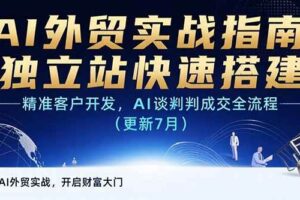 （15493期）AI+外贸实战指南：独立站快速搭建,精准客户开发,AI谈判成交全流程(更新…-麦资源网