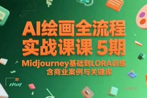 （15278期）AI绘画全流程实战课5期，Midjourney基础到LORA训练，含商业案例与关键词库-麦资源网
