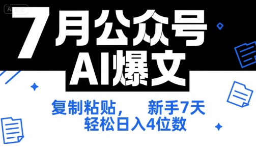 7月公众号AI爆文，复制粘贴，新手7天轻松日入4位数，SOP 技术文档 *全【附工具指令】