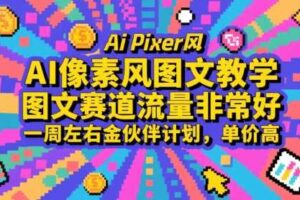 AI像素风图文教学，图文赛道流量非常好，一周左右金伙伴计划，单价高-麦资源网