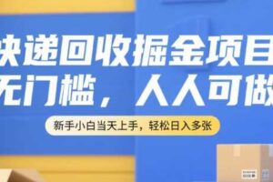 快递回收掘金项目，无门槛，人人可做，新手小白当天上手，轻松日入多张【揭秘】-麦资源网