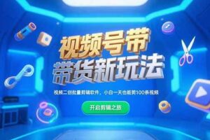 （15296期）视频号带货新玩法，视频二创批量剪辑软件，小白一天也能剪100条视频-麦资源网