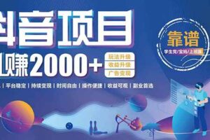 （15277期）抖音小游戏项目：日收益2000+暴利逆袭，玩法简单|平台稳定|持续变现-麦资源网