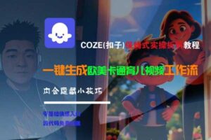 COZE(扣子)保姆式实操拆解教程，一键生成欧美卡通有儿视频工作流，内含隐藏小技巧-麦资源网