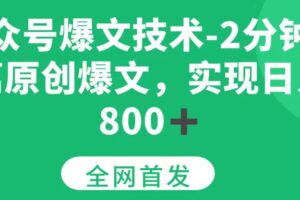 （15329期）公众号爆文技术，2分钟一篇原创爆文， 日入800+-麦资源网