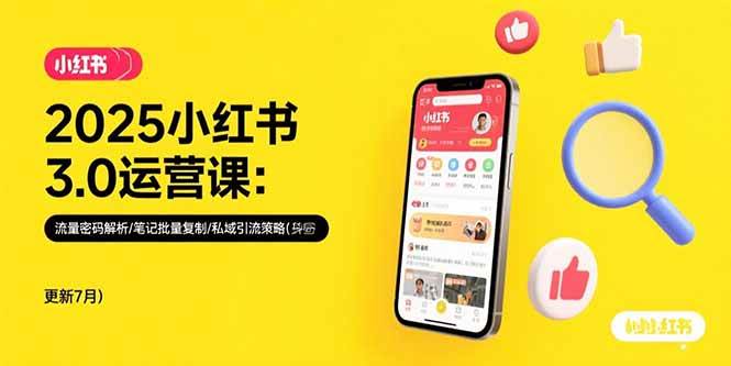 图片[1]-（15502期）2025小红书3.0运营课：流量密码解析/笔记批量复制/私域引流策略(更新7月)