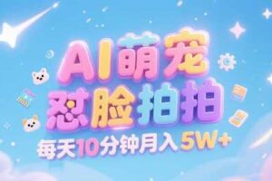 AI萌宠怼脸拍，萌宠赛道，精准高客单，每天十分钟，创作者分成，月入5W+-麦资源网