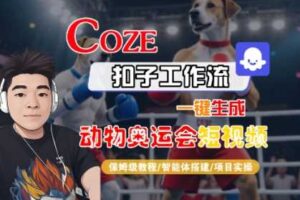 Coze扣子工作流一键生成动物奥运会短视频，保姆级教程-智能体搭建-项目实操-麦资源网