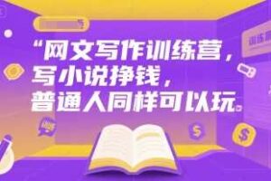 网文写作训练营,写小说挣钱,普通人同样可以玩-麦资源网