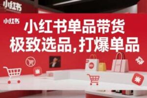 小红书单品带货，极致选品，打爆单品（更新）-麦资源网