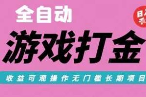 全自动热门游戏打金搬砖，收益可观日入10张，游戏内零氪金，长期稳定可做【揭秘】-麦资源网
